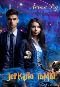 Зеркало тьмы