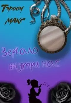 Зеркало внутри нас