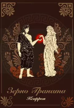 Зерно граната