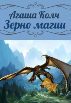 Зерно магии