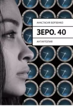 Зеро.40