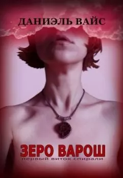 Зеро Варош: первый виток спирали