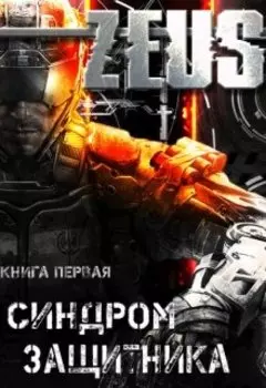 Zeus. Синдром защитника