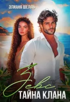 Зевс. Тайна клана