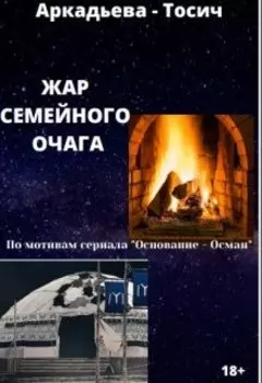 Жар Семейного Очага