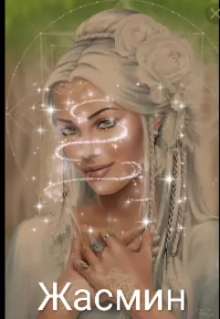 Жасмин от судьбы не уйдёшь