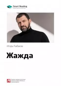 Жажда. Игорь Рыбаков. Саммари
