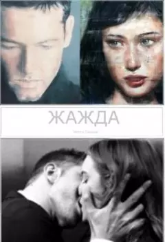 Жажда. Контракт.