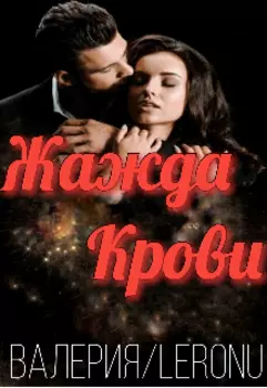 Жажда Крови