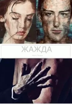 Жажда. Практикантка