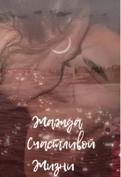 Жажда счастливой жизни