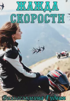 Жажда скорости