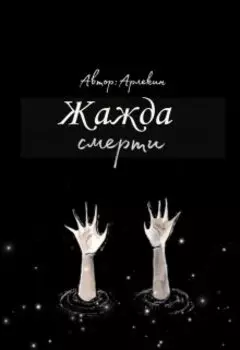 Жажда смерти