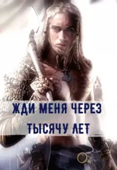 Жди меня через тысячу лет