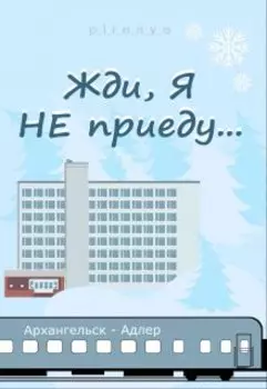 Жди, я не приеду