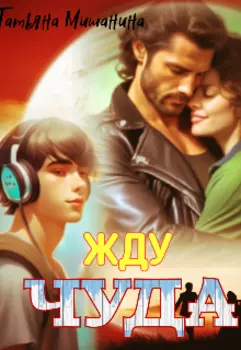 Жду чуда