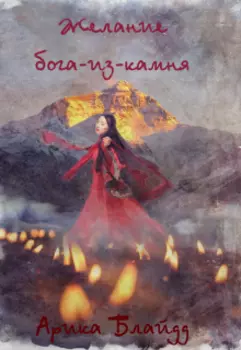 Желание бога-из-камня