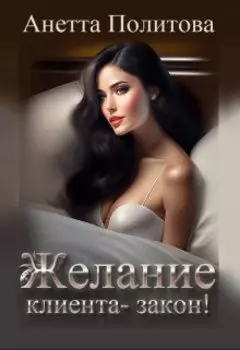 Желание клиента - закон!