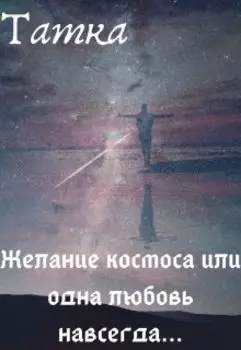 Желание космоса или одна любовь навсегда