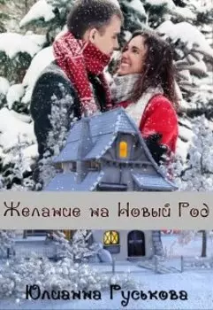 Желание на Новый Год