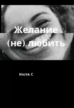 Желание (не) любить