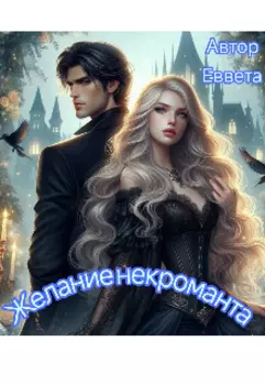 Желание некроманта