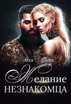 Желание незнакомца