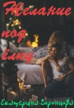 Желание под ёлку