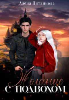 Желание с подвохом