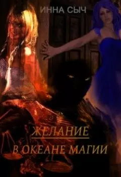 Желание. В океане магии