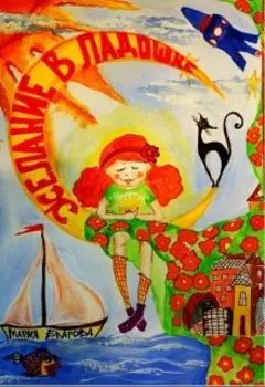 Желание в ладошке