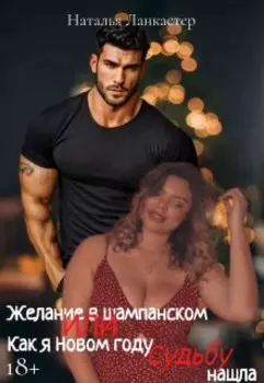Желание в шампанском или Как я в Новом году Судьбу нашла