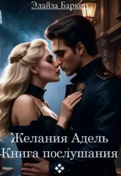 Желания Адель. Книга послушания.