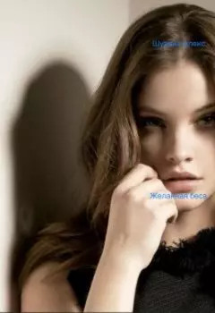 Желанная беса