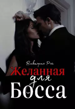 Желанная для босса