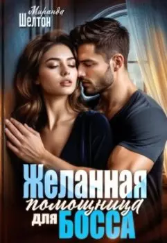 Желанная помощница для босса