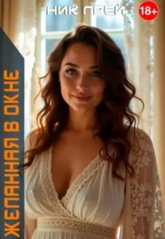 Желанная в окне