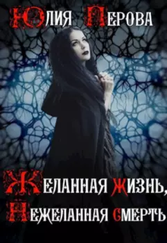 Желанная жизнь, нежеланная смерть