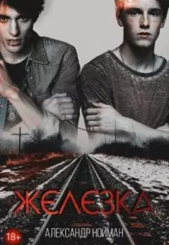 Железка