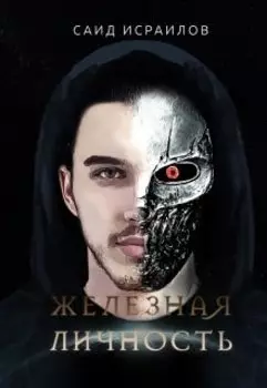 Железная Личность