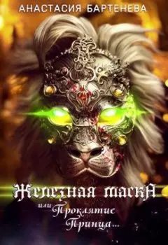 Железная маска или Проклятие принца