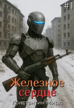 Железное сердце