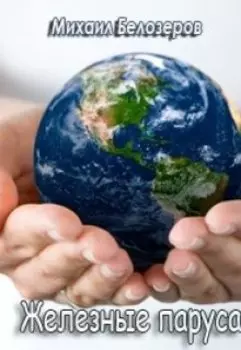 Железные паруса