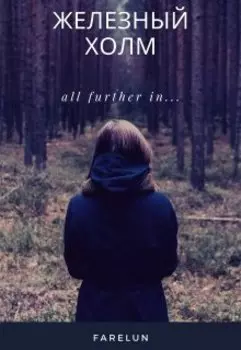 Железный холм