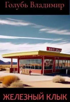 Железный клык