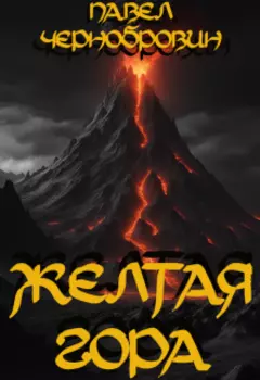 Желтая гора