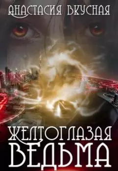 Желтоглазая ведьма. Экзамен