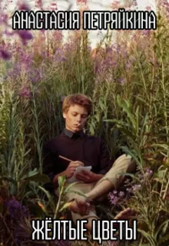 Желтые цветы