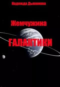 Жемчужина Галактики