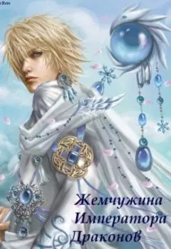 Жемчужина Императора Драконов